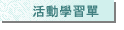 活動學習單
