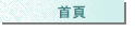 首頁