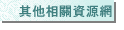 其他相關資源網