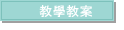 教學教案