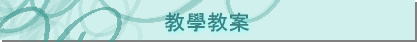 教學教案