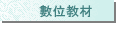 數位教材