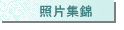 照片集錦